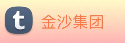金沙集团 Logo